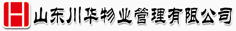 山东川华物业管理有限公司